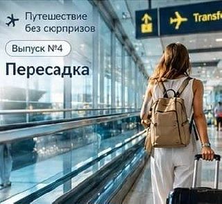 ✈️ ПУТЕШЕСТВИЕ БЕЗ СЮРПРИЗОВ.