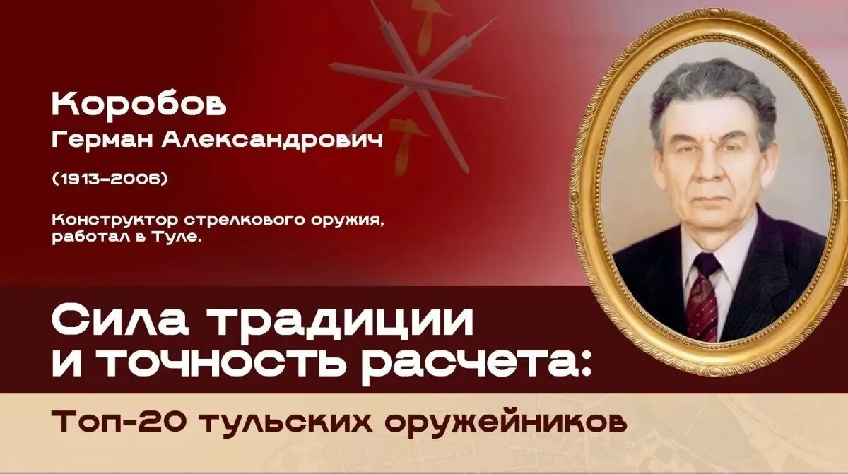 Топ-20 тульских оружейников: Герман Александрович Коробов