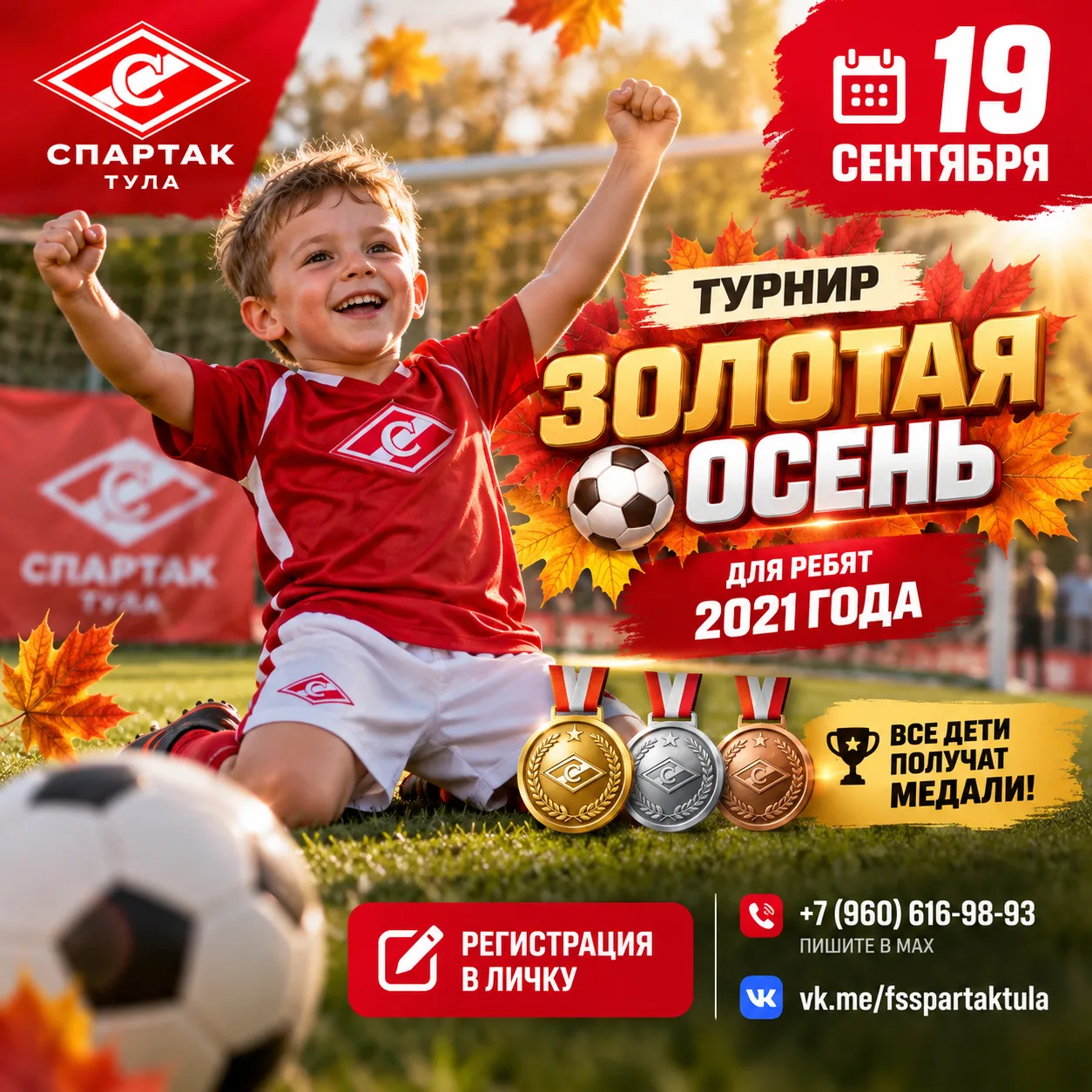 ⚽ Турнир «Золотая осень» для ребят 2021 года рождения! 🍁