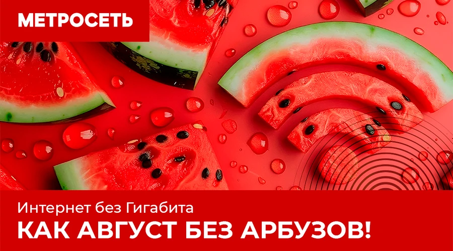Лето должно быть идеальным! И Интернет дома тоже! ☀️🚀