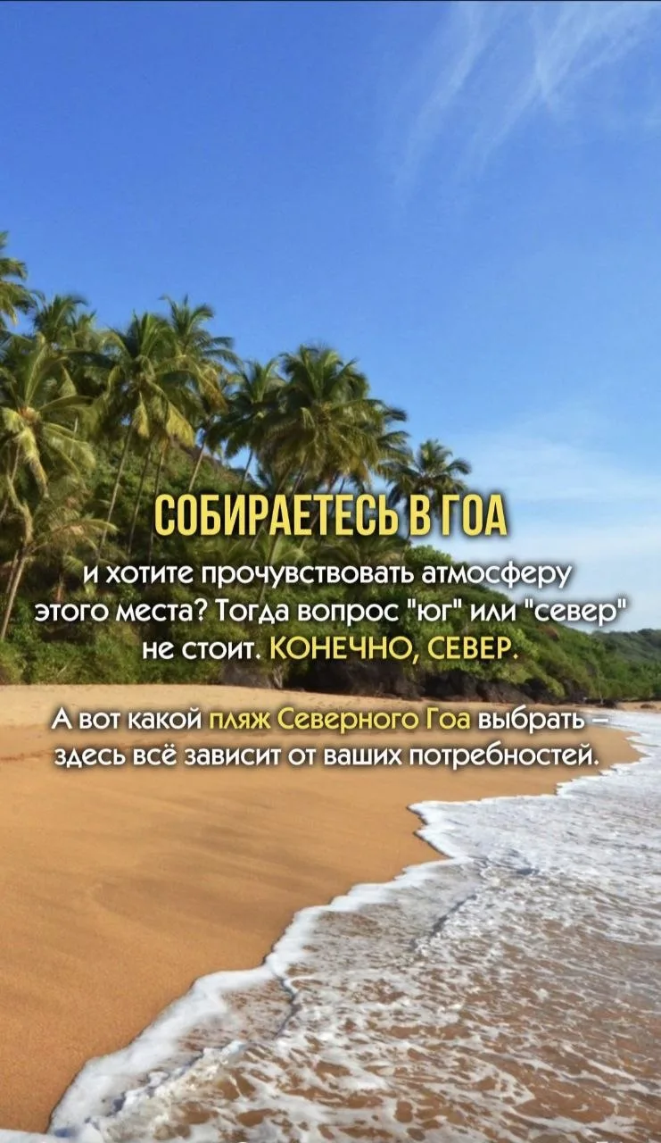 🇮🇳 Собираетесь в Гоа и хотите прочувствовать атмосферу этого места? Тогда вопрос "юг"...
