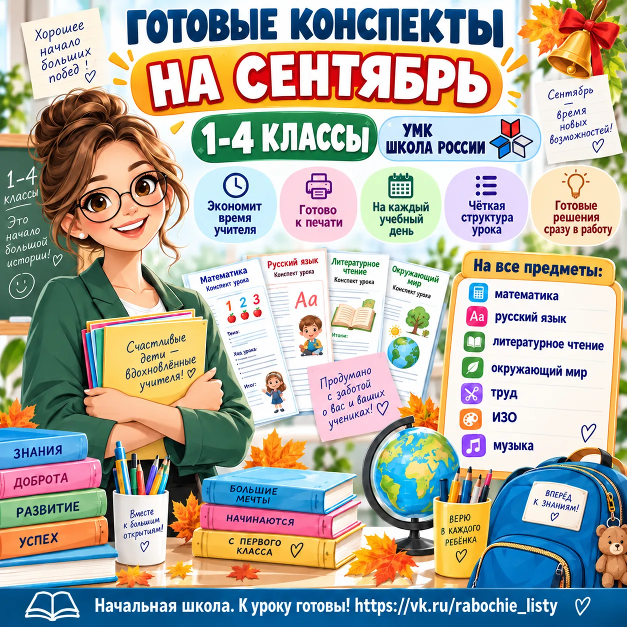 📚 ГОТОВЫЕ КОНСПЕКТЫ НА СЕНТЯБРЬ — 1-4 КЛАССЫ