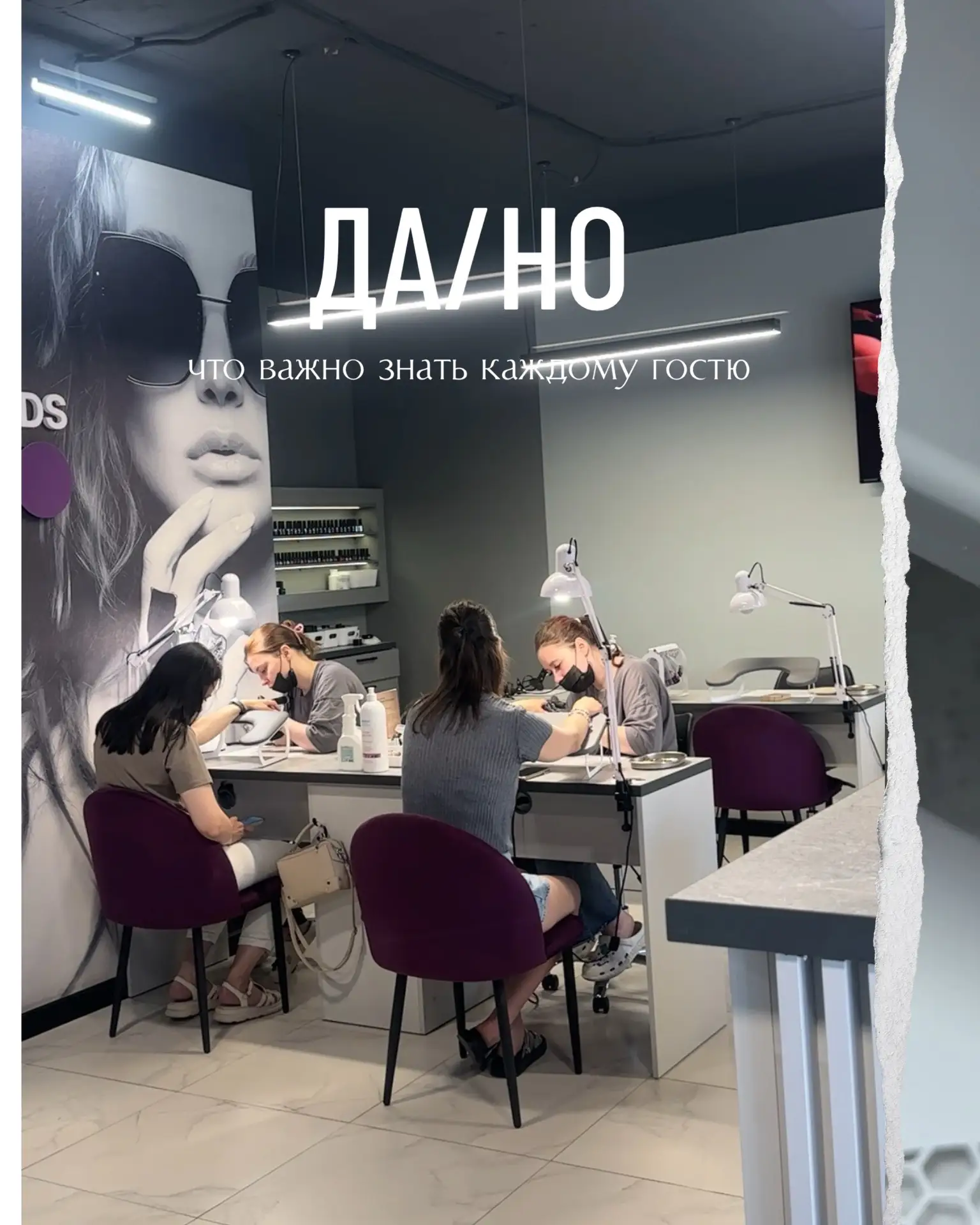 ДА/НО 
что важно знать нашим гостям