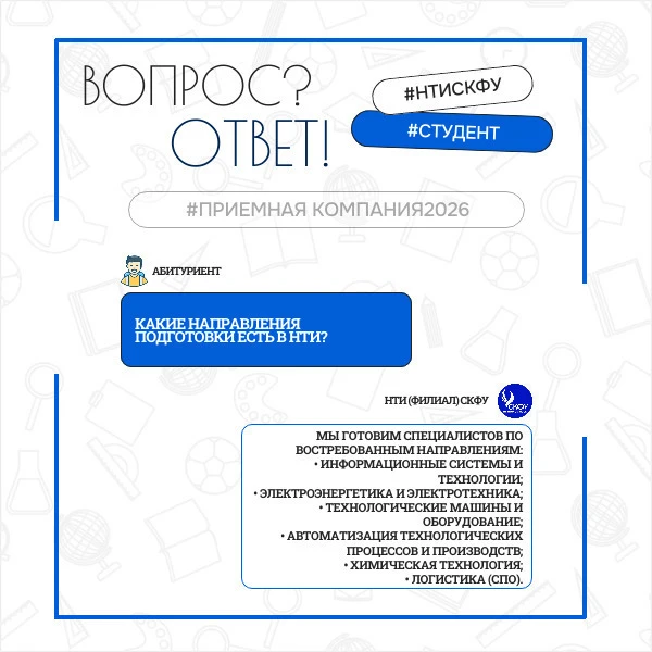 🔥 Хочешь не просто учиться, а жить на полную? Добро пожаловать в НТИ (филиал) СКФУ! Зд...