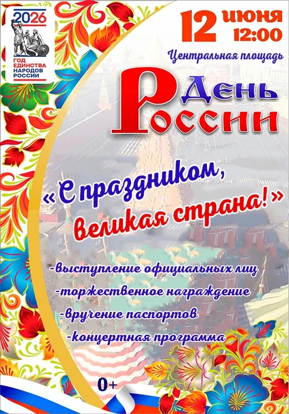 Отмечаем День России вместе!