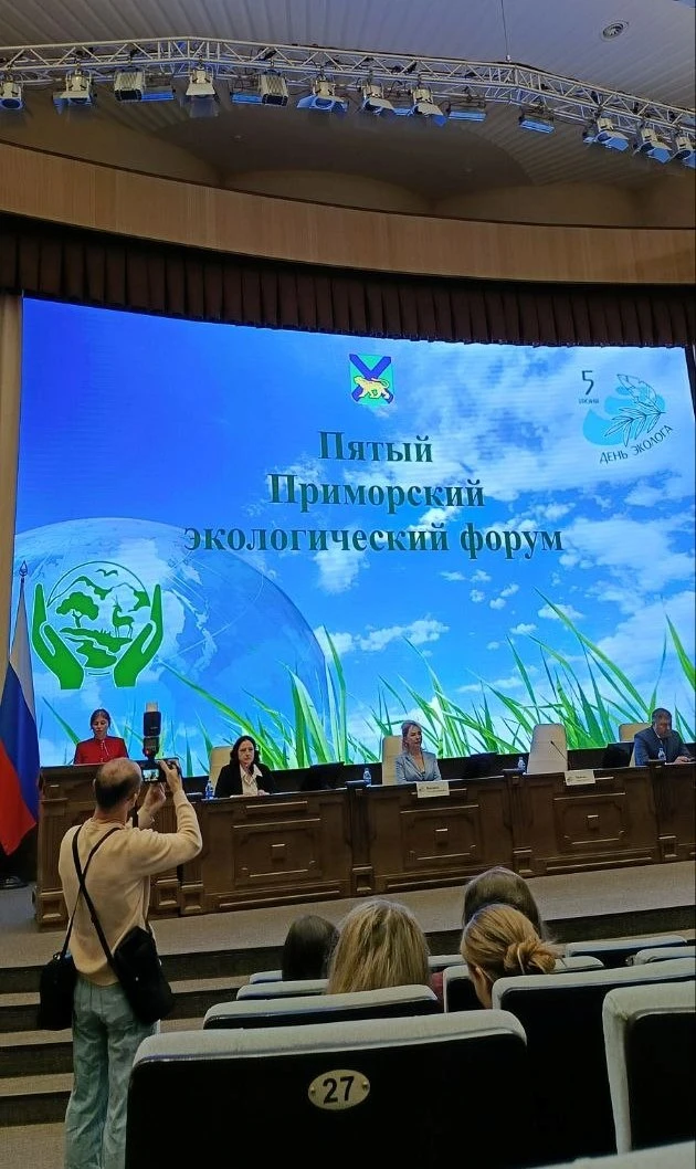 Сотрудники Центра приняли участие в работе Пятого Приморского экологического форума

5 июня в конфер