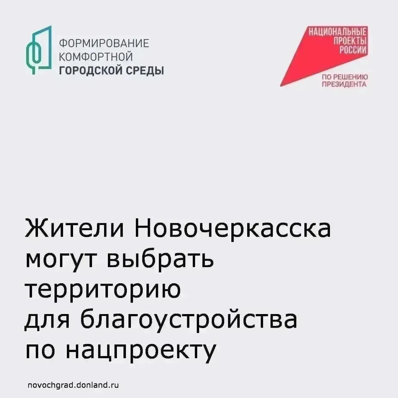 Жители Новочеркасска могут принять участие во Всероссийском голосовании за выбор объект...