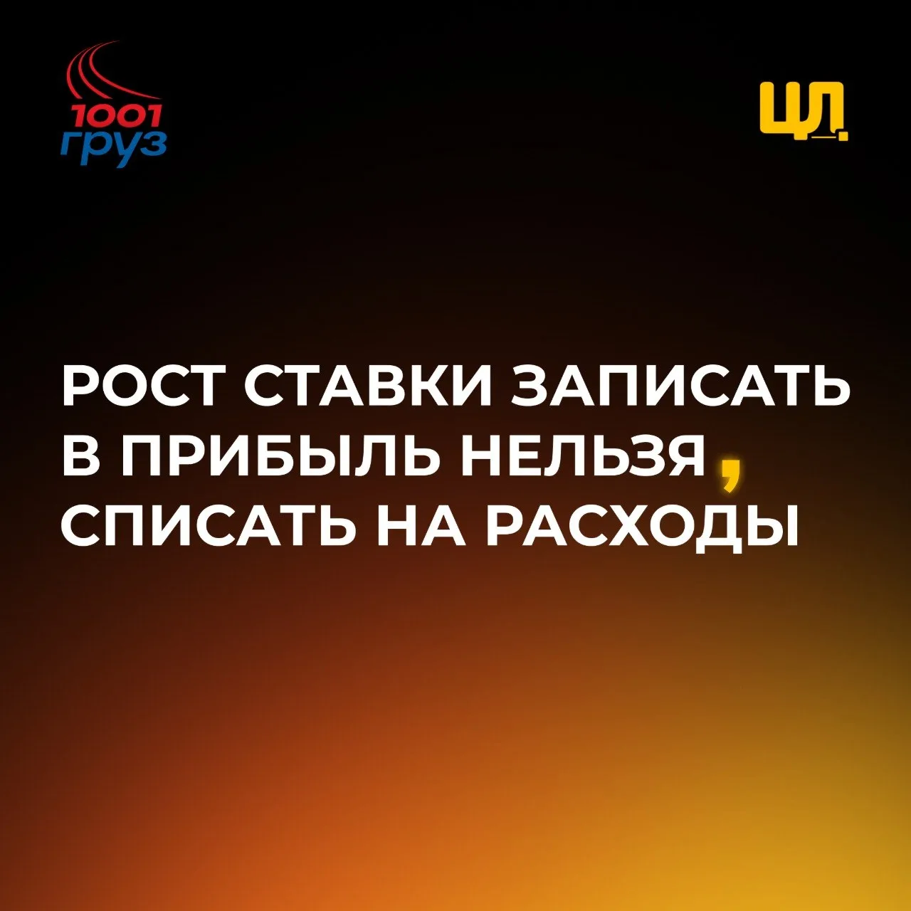 Рост ставки записать в прибыль нельзя, списать на расходы