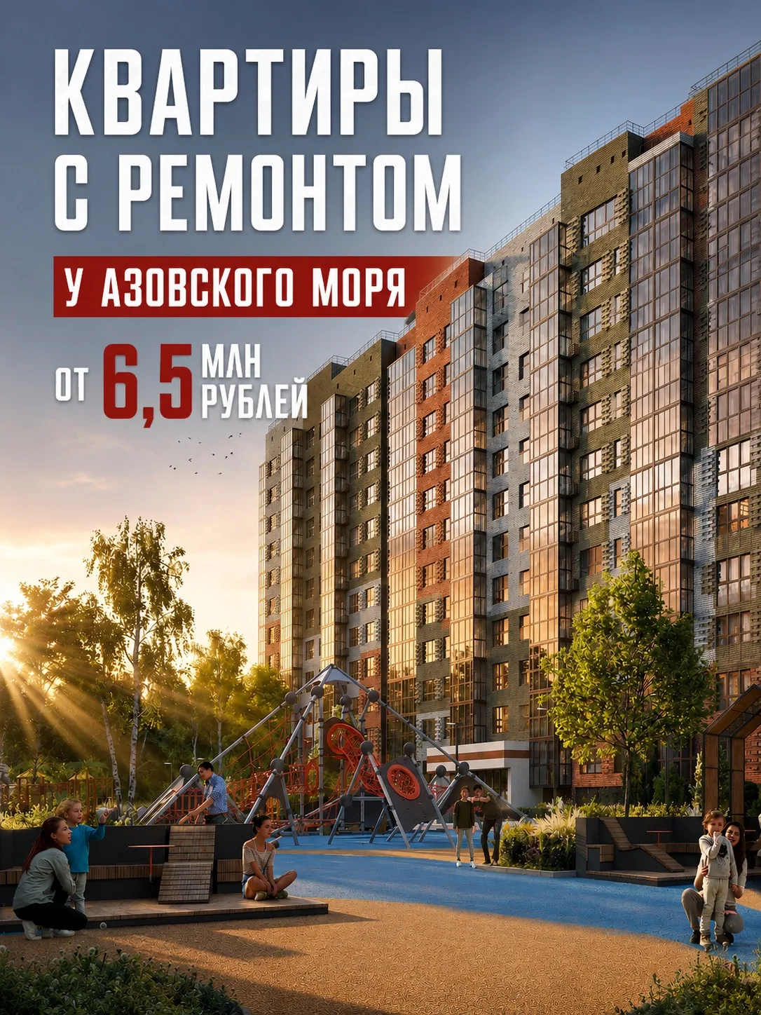 Квартиры с ремонтом у Азовского моря от 6,5 млн рублей⭐️

Сегодня о масштабном жилом районе в Гениче