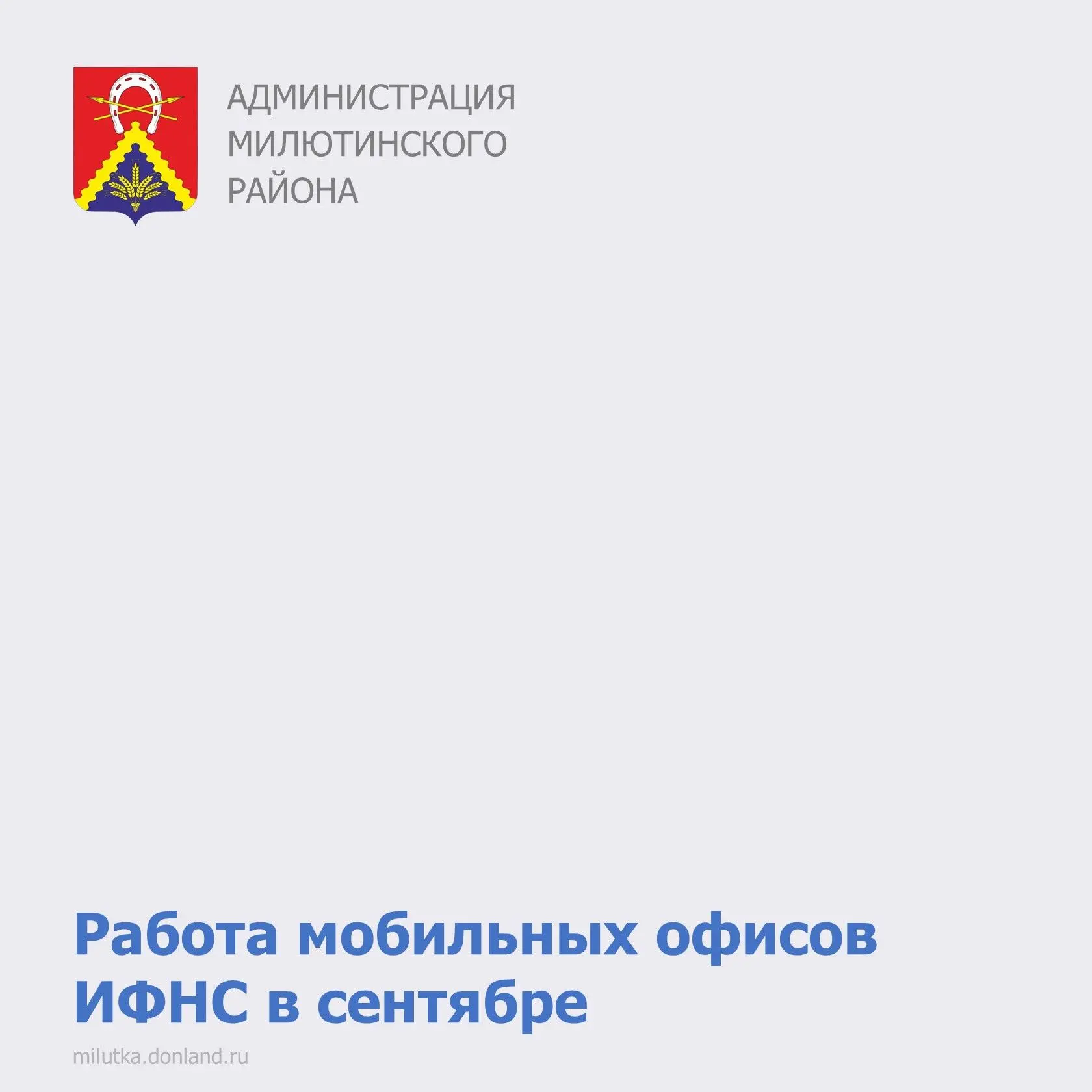 Уважаемые жители Милютинского района!