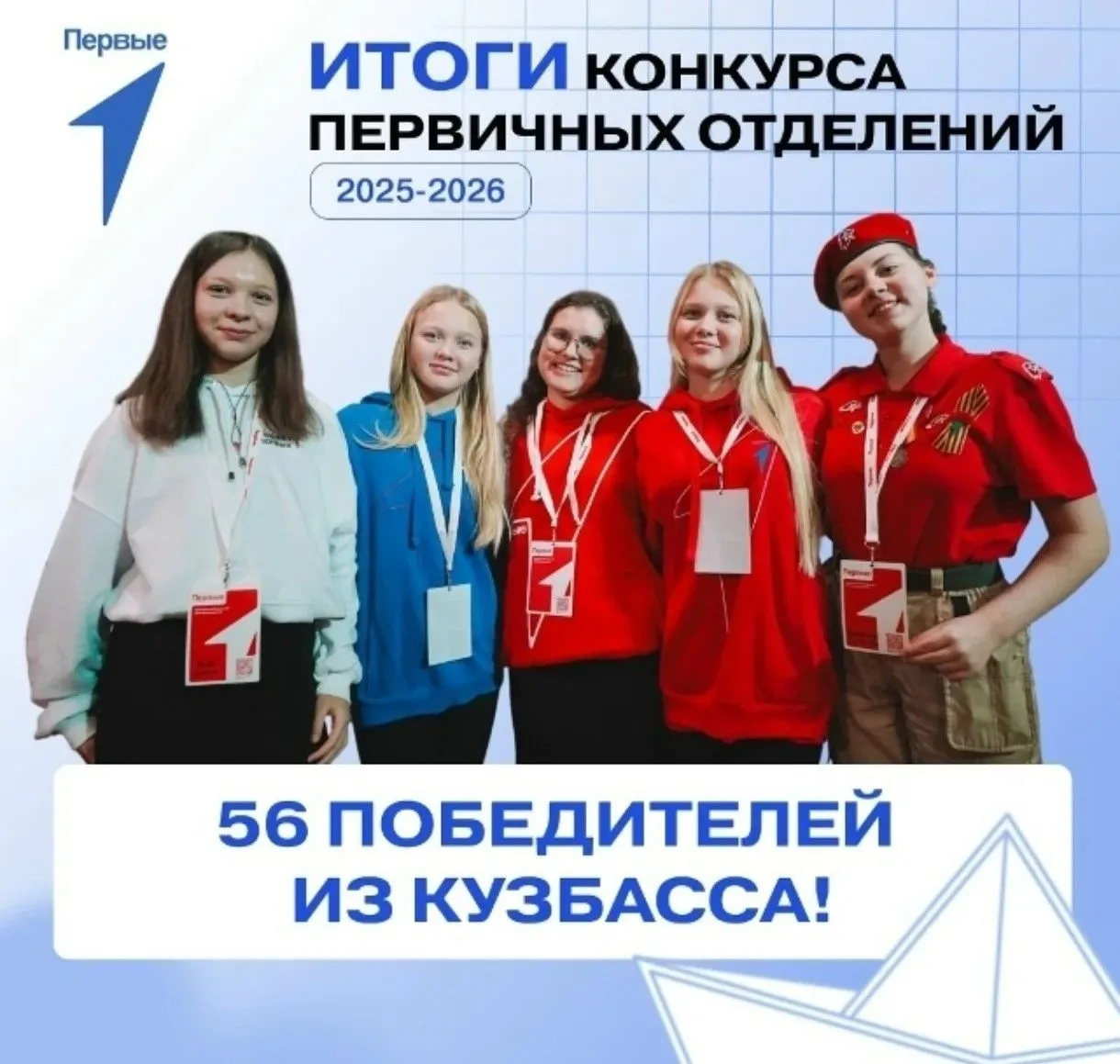 🎉 ПОБЕДА! Команда «РИТМ» — в числе победителей Конкурса первичных отделений Движения Первых 2025–20