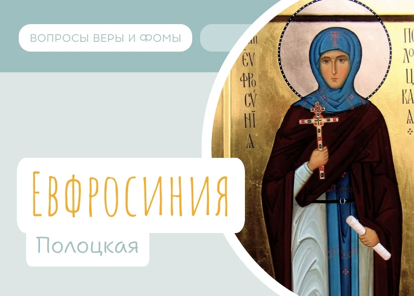 5 июня Православная Церковь чтит память Преподобной Евфросинии, игумении Полоцкой.