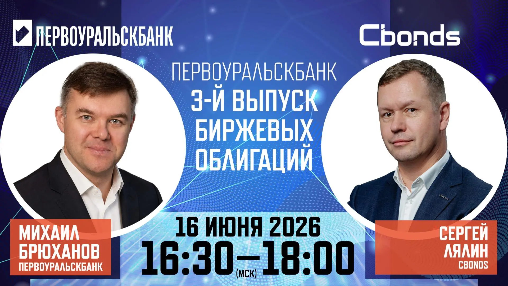 📢 Онлайн-семинар Cbonds «ПЕРВОУРАЛЬСКБАНК. 3-й выпуск биржевых облигаций»
16 июня в 16:30  мы прове