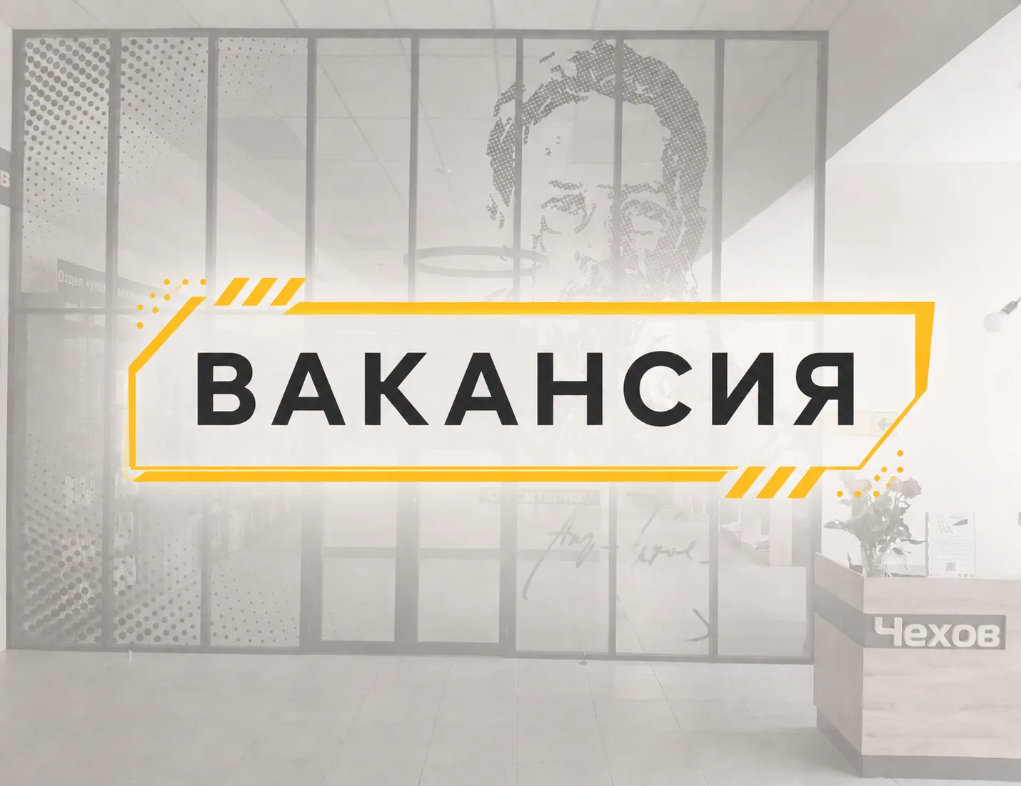⚡️Центральной библиотеке города Чехова срочно требуются: