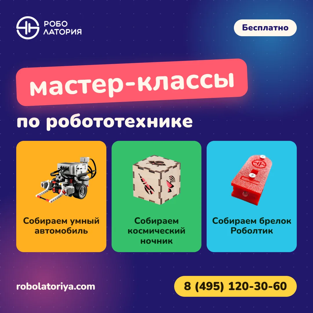 Дорогие родители! Приглашаем ребят на БЕСПЛАТНЫЕ мастер-классы по робототехнике.