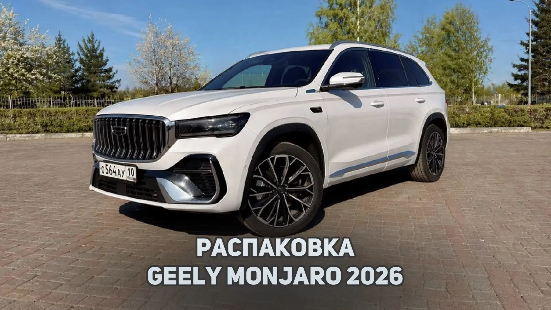 Распаковка и подготовка к эксплуатации  Джили Монжаро рестайлинг /  Geely Monjaro 2026  VK видео: ht
