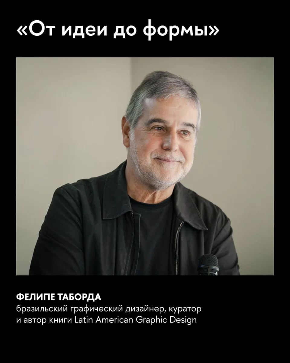 📚🌿 Дизайнер, куратор и автор книги Latin American Graphic Design Фелипе Таборда стал гостем фестив