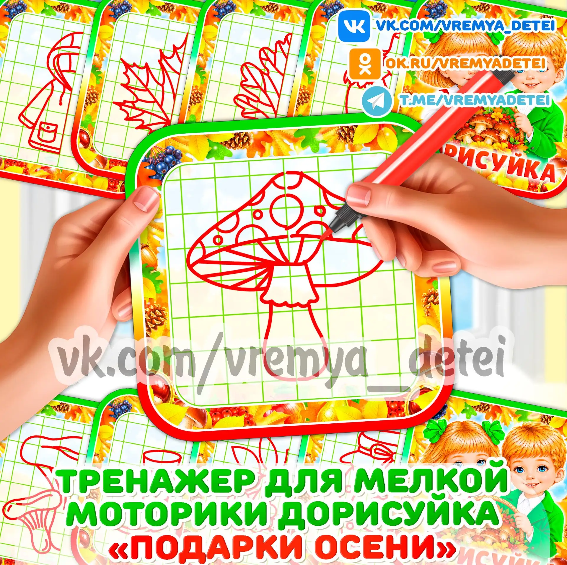 Тренажер для мелкой моторики Дорисуйка "Подарки Осени" 🍁