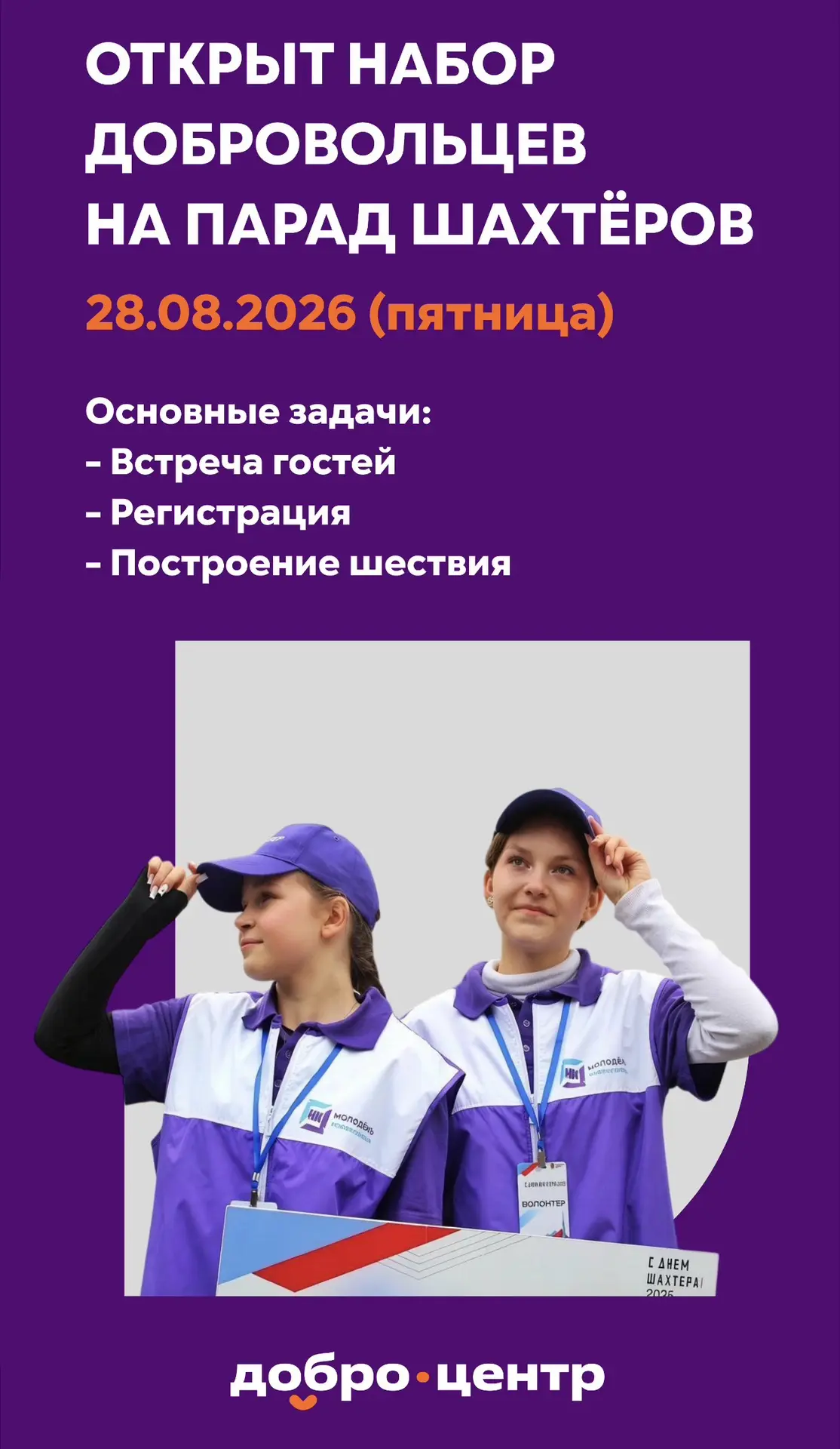 Внимание! Открываем набор добровольцев на Парад шахтёров! ⛏️