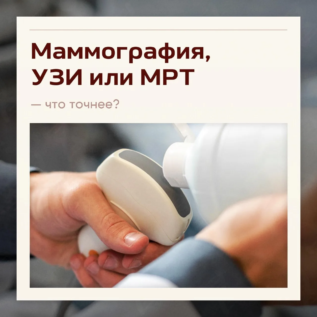 Маммография, УЗИ или МРТ: какое обследование помогает не пропустить рак груди? Универса...