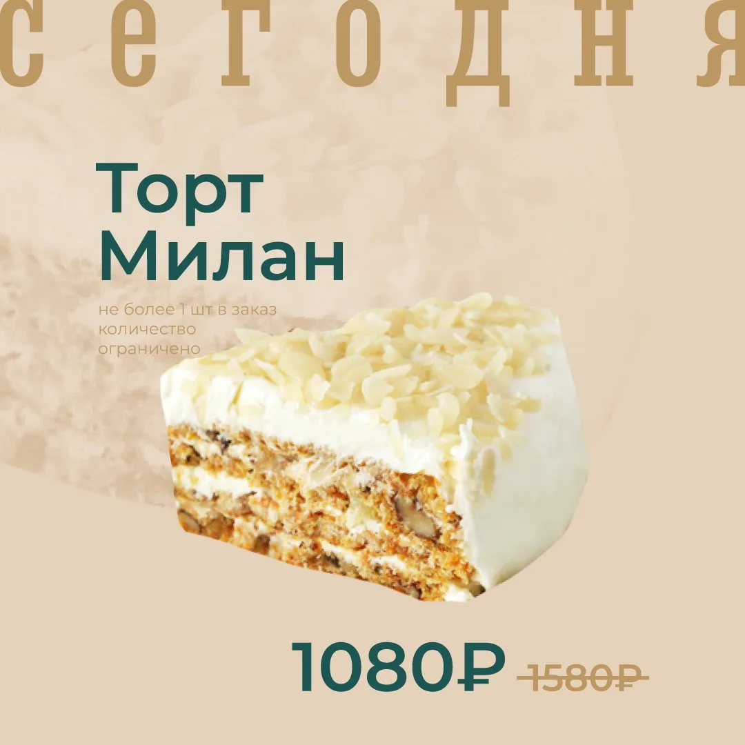 Торт Милан по акции сегодня!

🔥ЦЕНА ПО АКЦИИ – 1080₽/1000г
Цена без акции – 1580₽

Не более 1 штуки