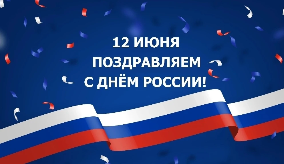🇷🇺С Днём России! Пусть этот праздник напомнит нам о величии нашей Родины, о её бескрайних простора