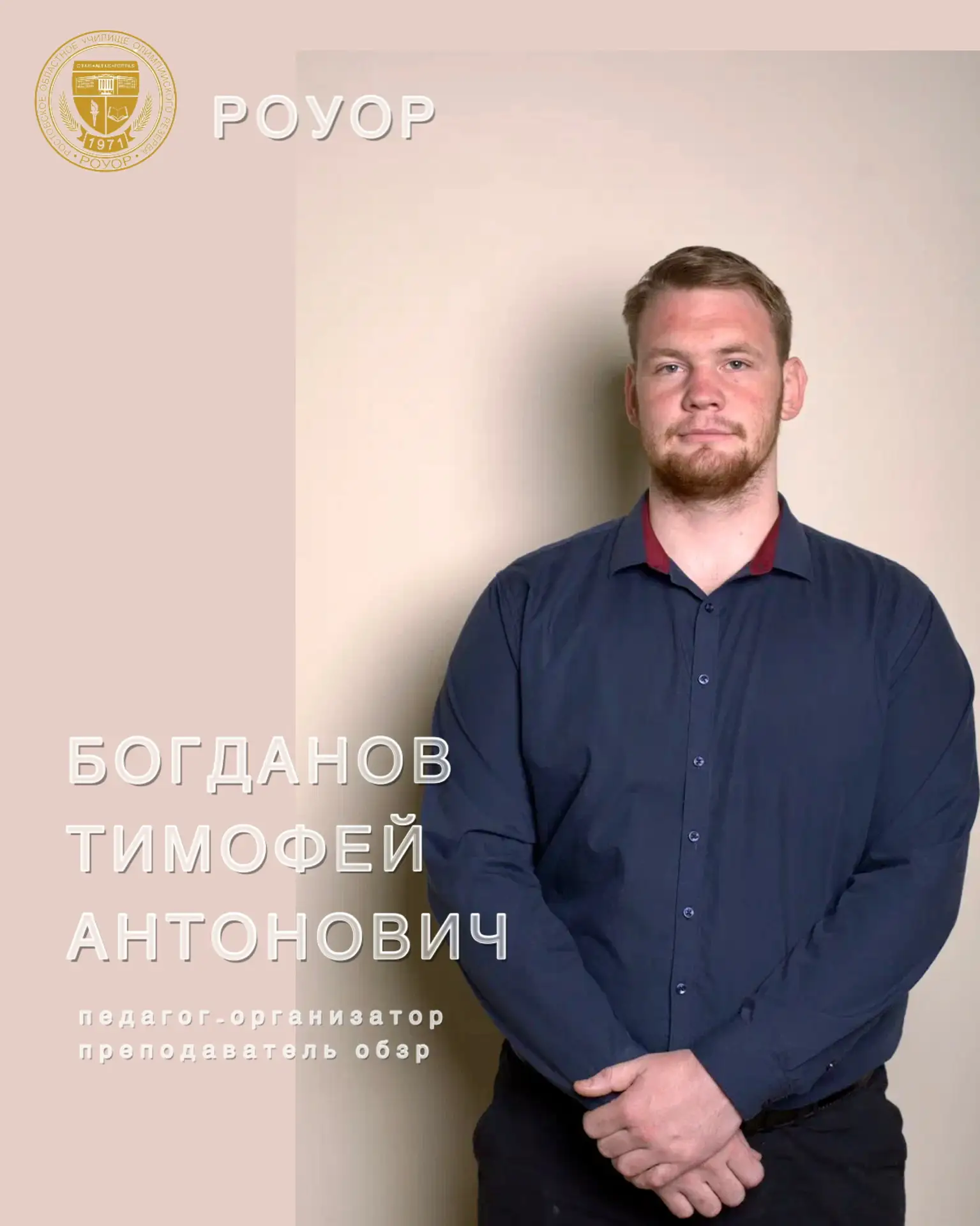🎉 С Днём Рождения, Тимофей Антонович!

Сегодня свой праздник отмечает наш  преподаватель ОБЗР Богда