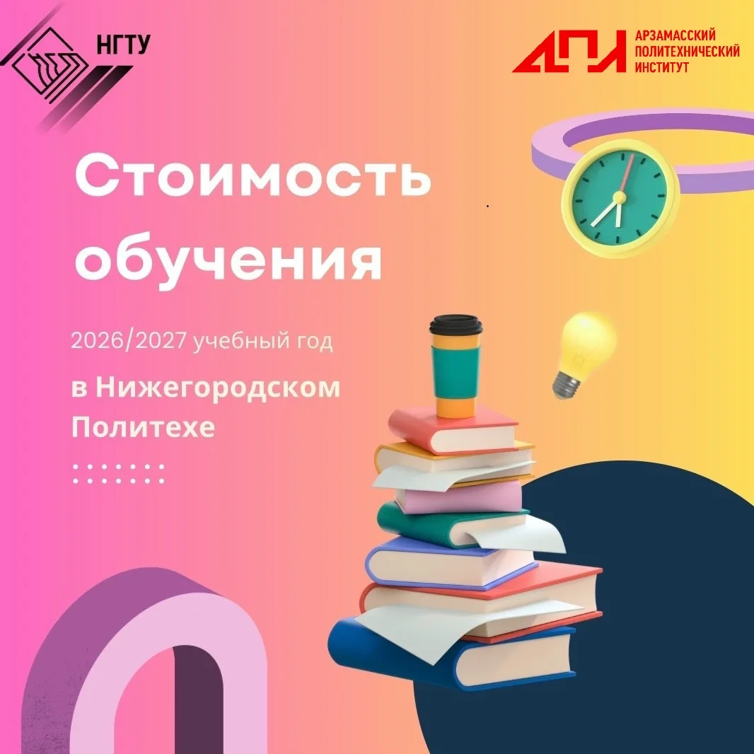 🎓Абитуриенту на заметку!

Стоимость обучения в Арзамасском политехе — тема, которая интересует мног