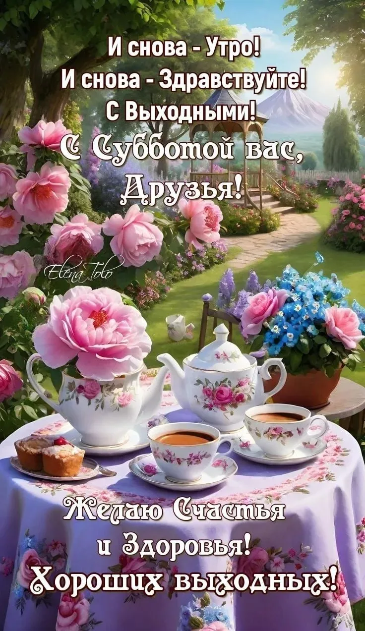 С добрым субботним утром, СКОРПИОНЧИКИ! Пусть будет больше поводов для радости, душа поет, а море уд
