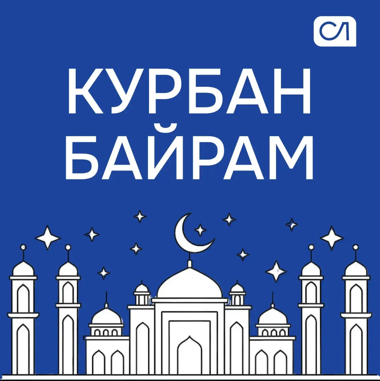Поздравляем всех причастных с праздником Курбан-Байрам!