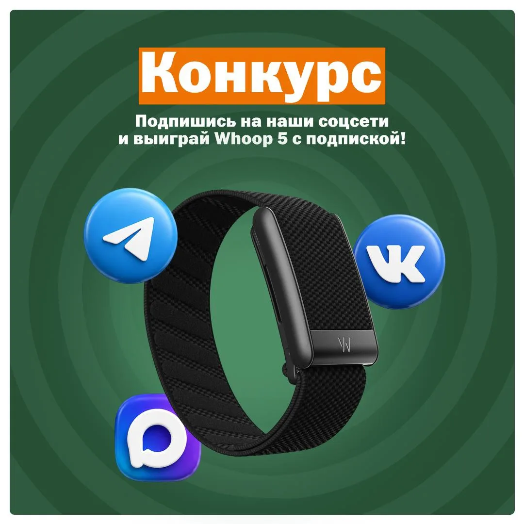 Разыгрываем 3 браслета WHOOP 5.0 с годовой подпиской Peak! 🎁  Баланс между активной ра...