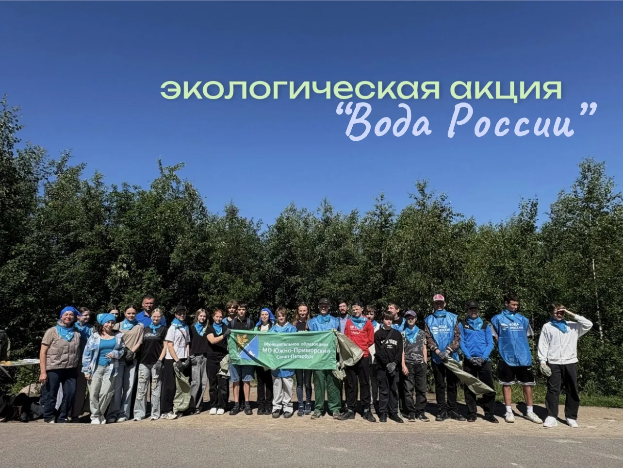 💧🌳 19 июня на территории Южно-Приморского округа прошла экологическая акция «Вода России» в рамках
