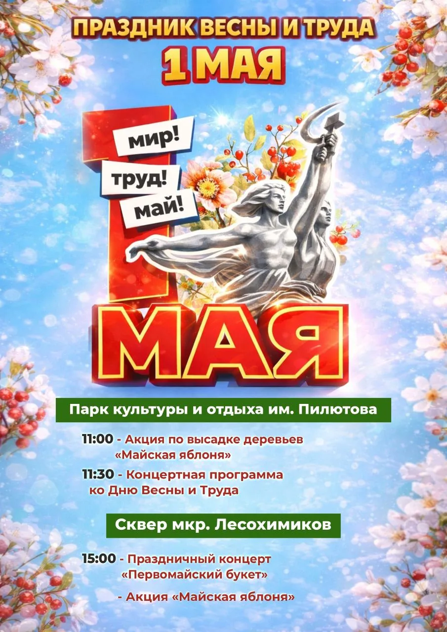 🌱 1 МАЯ — день, когда город расцветает!