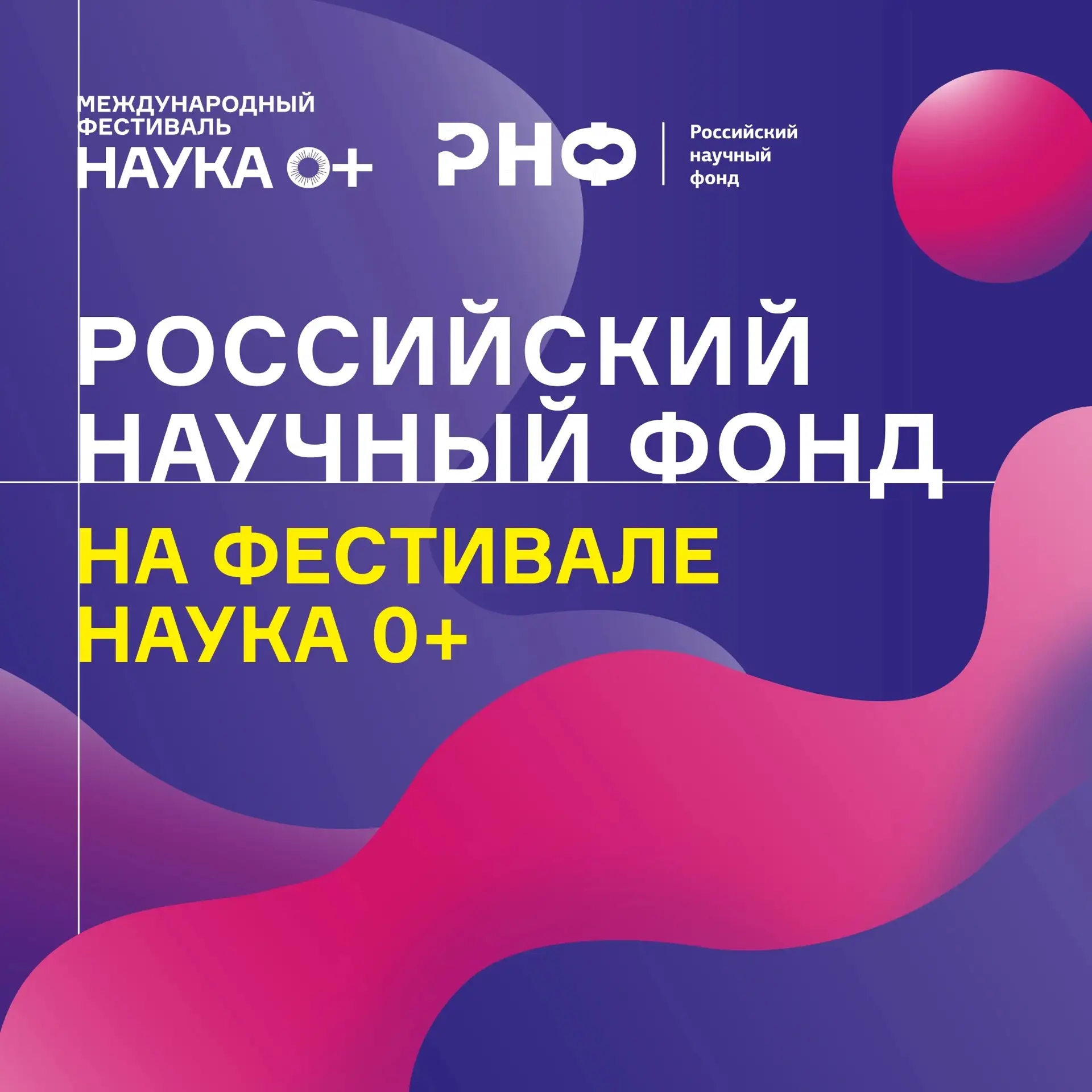 🚀 От цветного вулкана до микрокосмоса окаменелостей: Российский научный фонд на НАУКА 0+!