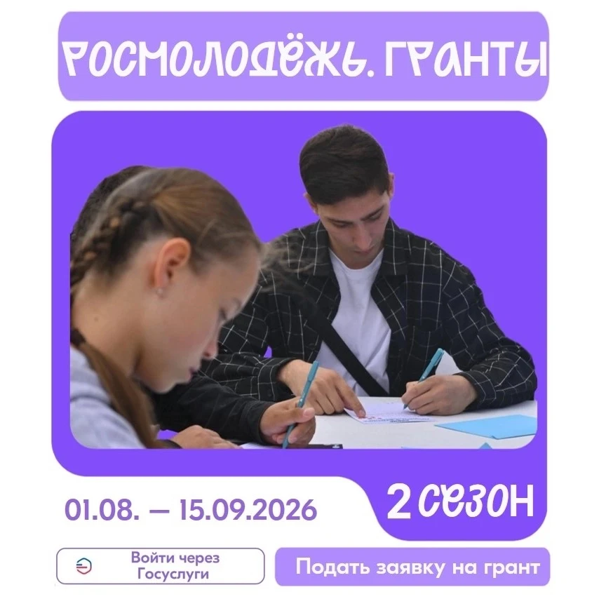 Открыт приём заявок на 2 сезон Росмолодёжь.Гранты!