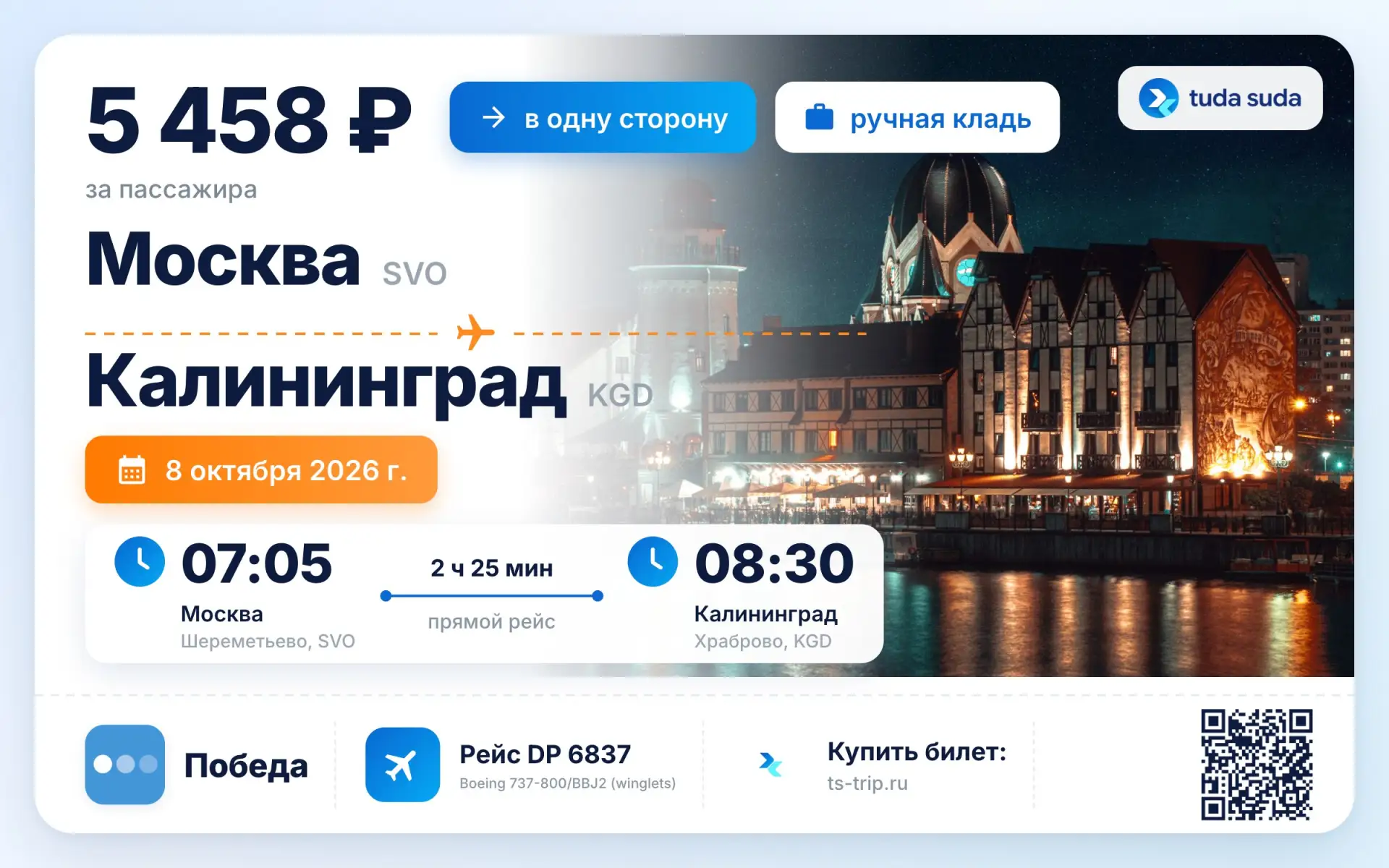✈️ Москва - Калининград, от 5458 рублей