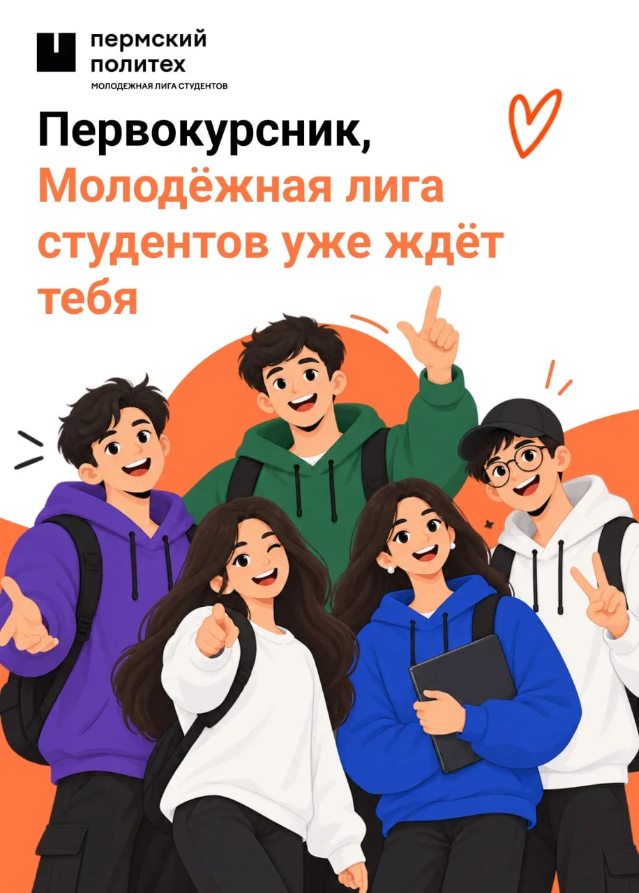 🤩 Молодежная лига студентов ПНИПУ приглашает первокурсников на открытые собрания внеуч...