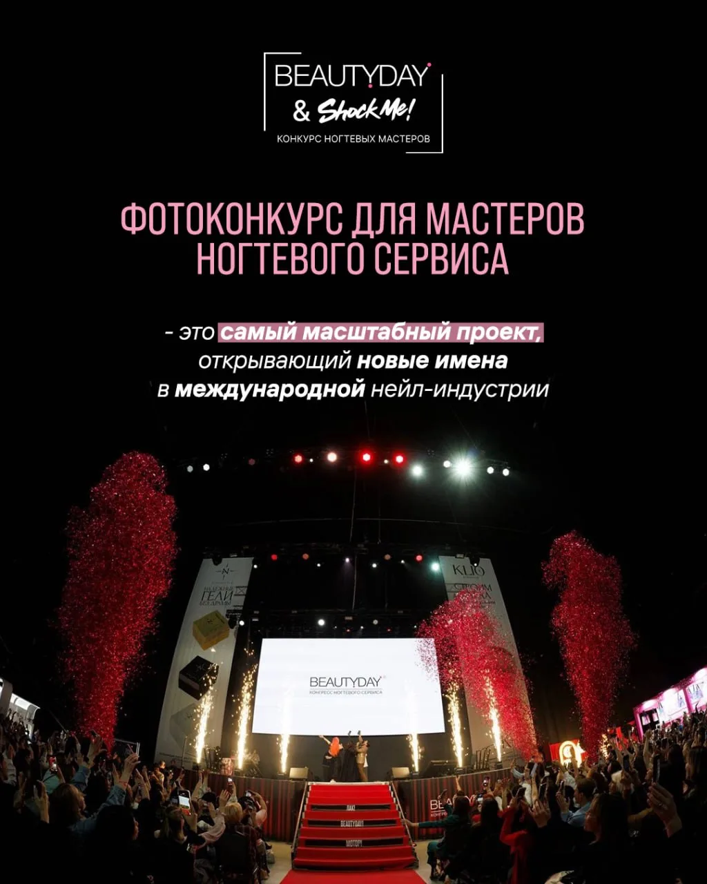 💅 Конкурс ногтевых мастеров BEAUTYDAY & Shock Me!