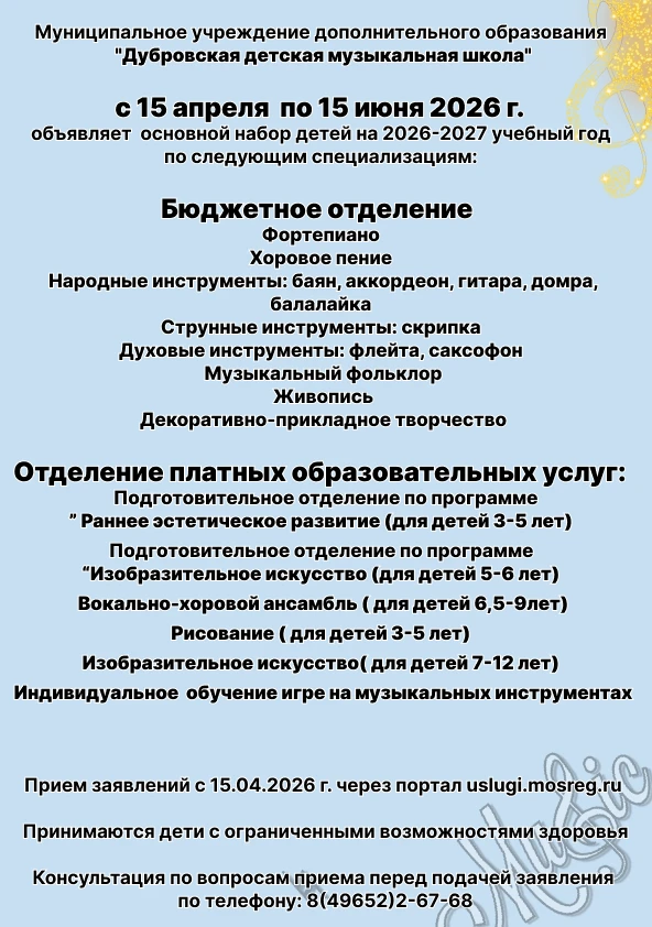Продолжается основной набор учащихся на новый 2026-2027 учебный год в Дубровскую детскую музыкальную