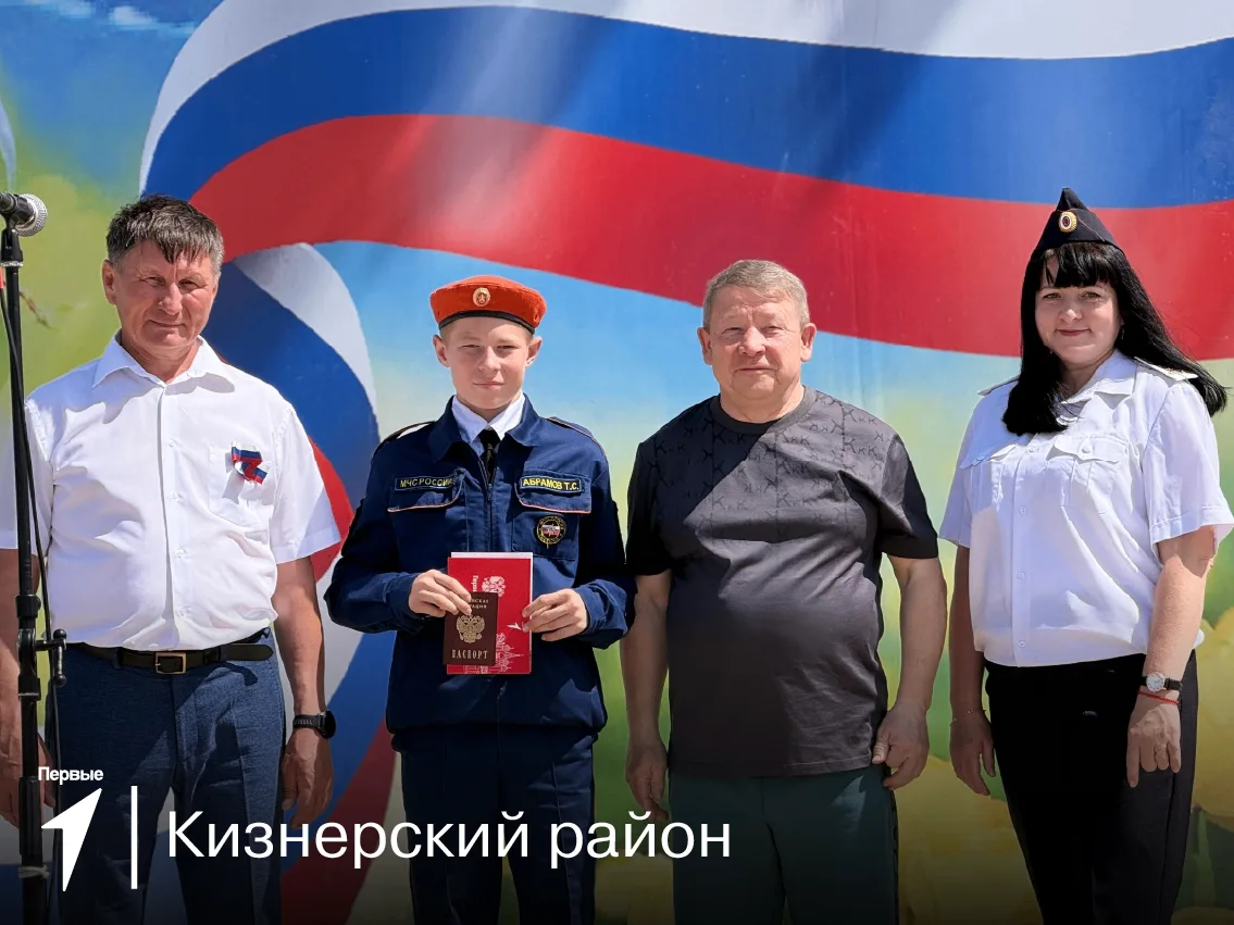 ☝️ Первый паспорт — шаг во взрослую жизнь!

В канун Дня России в разных уголках Удмуртии состоялись 
