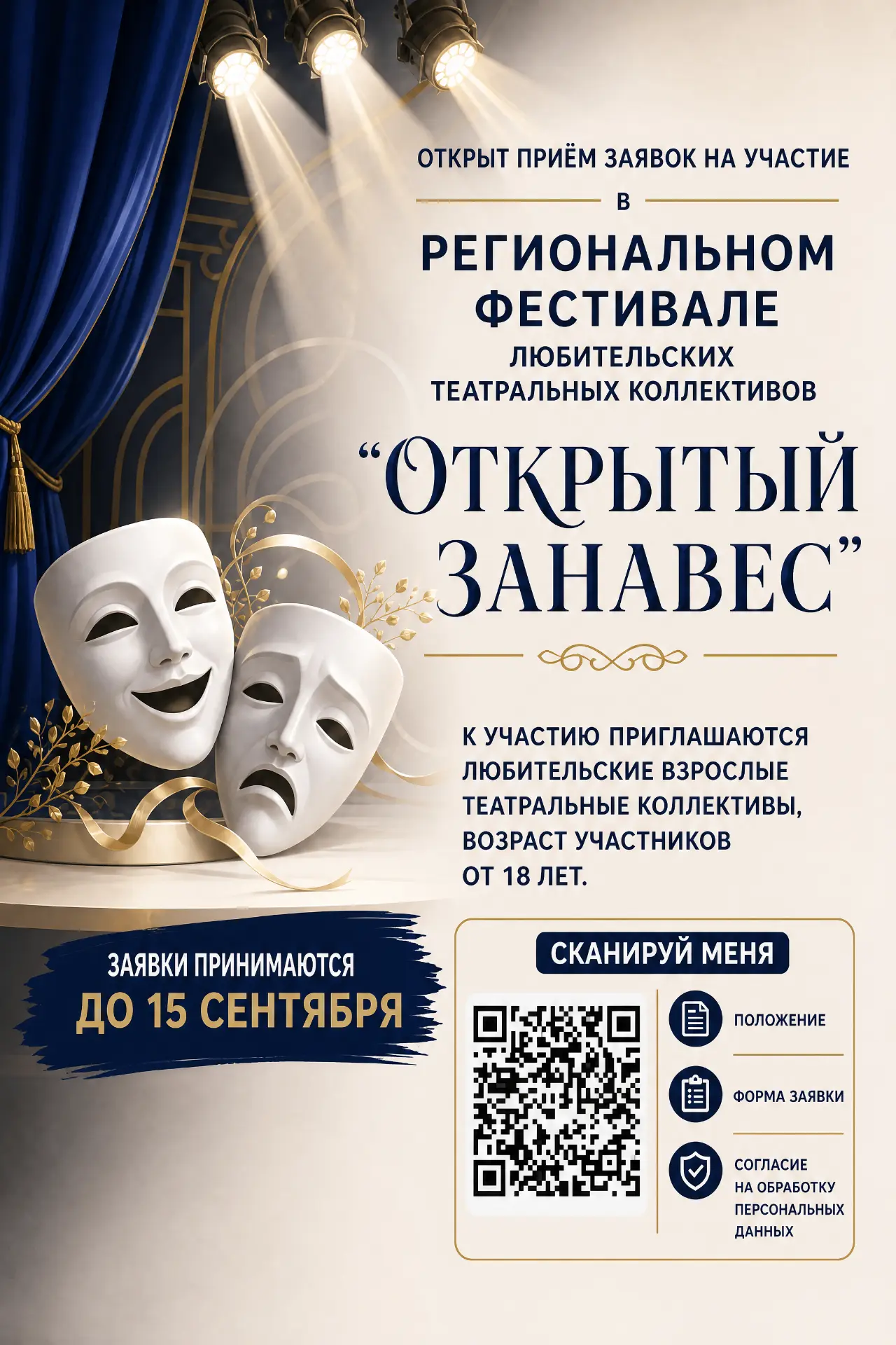 🎭Открыт приём заявок на участие в Региональном фестивале любительских театральных колл...