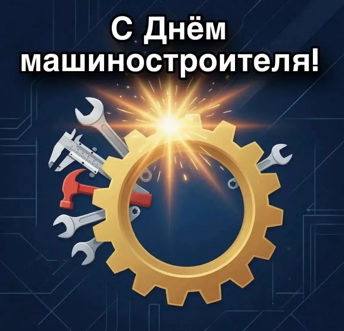 Уважаемые машиностроители Волчанска, от всей души поздравляю вас с профессиональным пра...