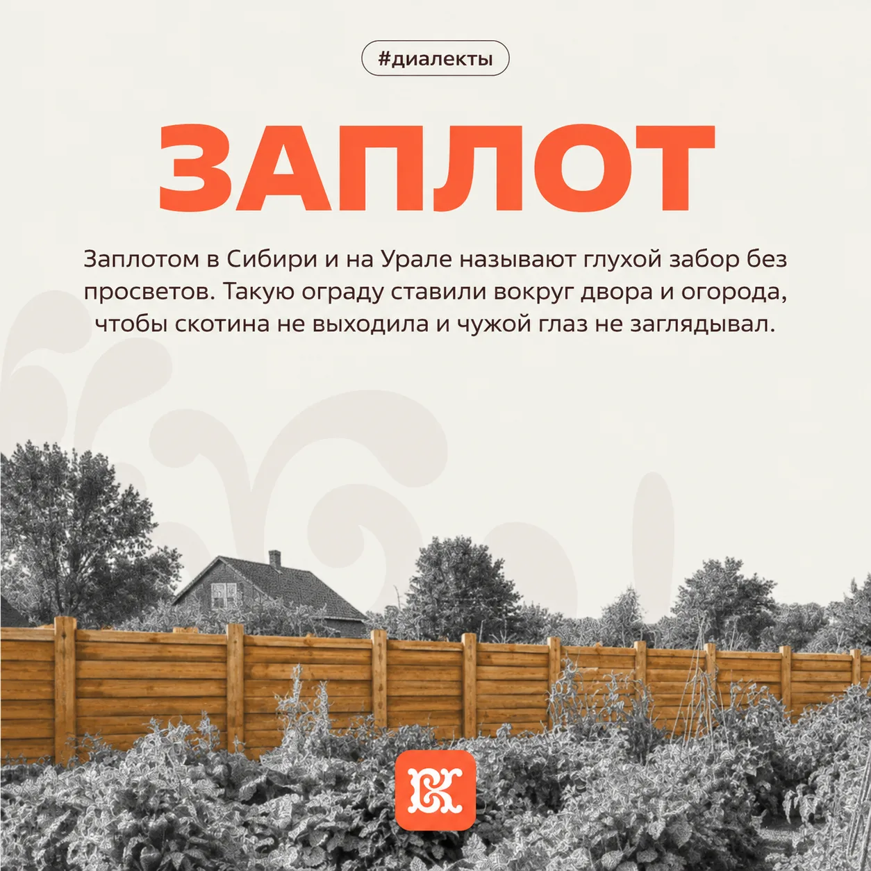 А ты знаешь, чем заплот отличается от обычного забора?