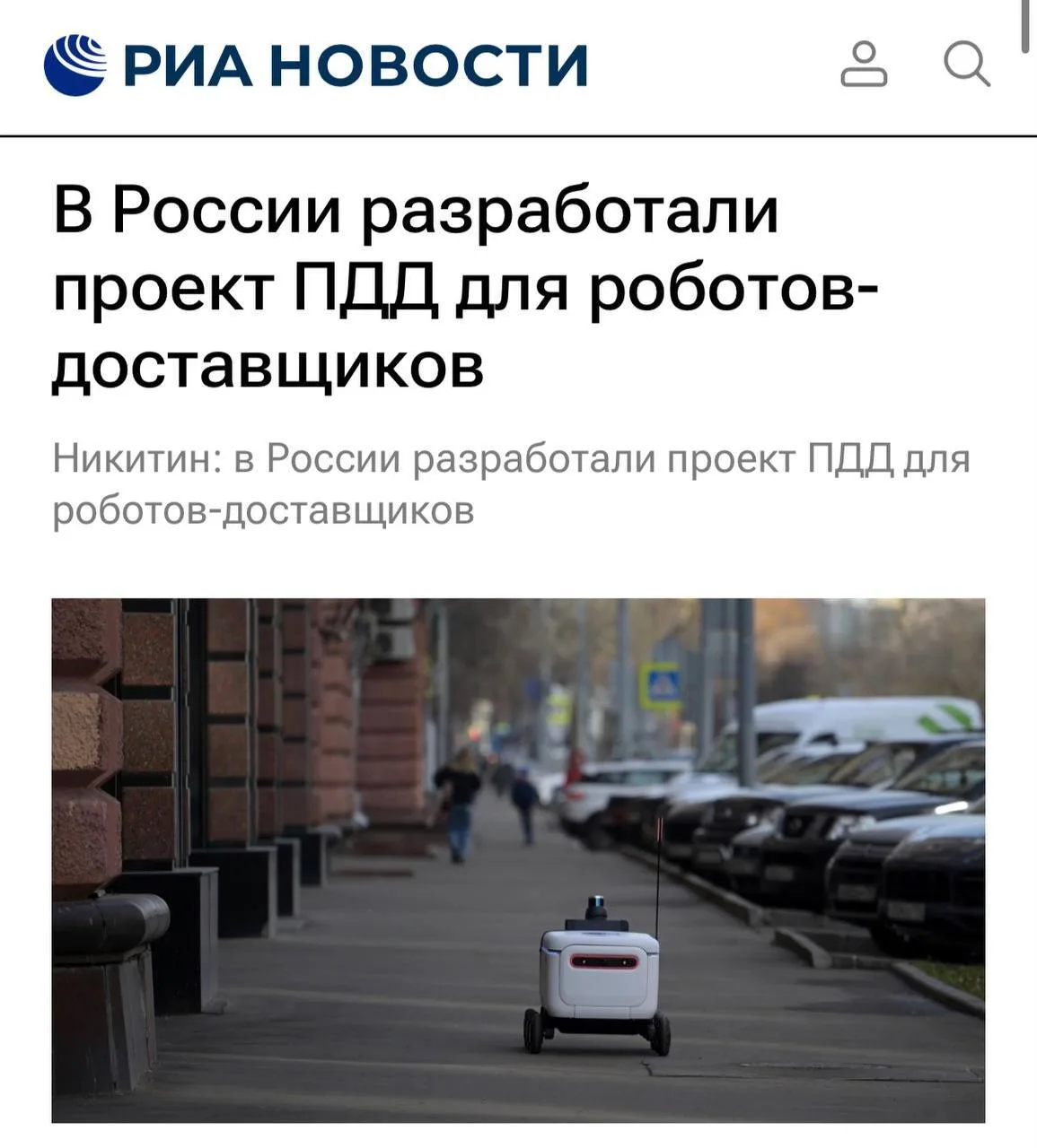 В России хотят прописать полноценные ПДД для роботов-доставщиков.