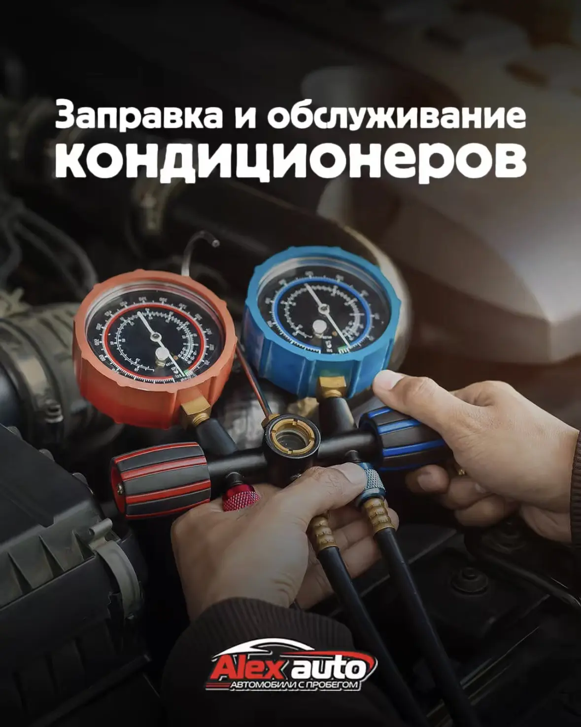 Заправка и обслуживание автомобильных кондиционеров — комфорт в любую погоду!