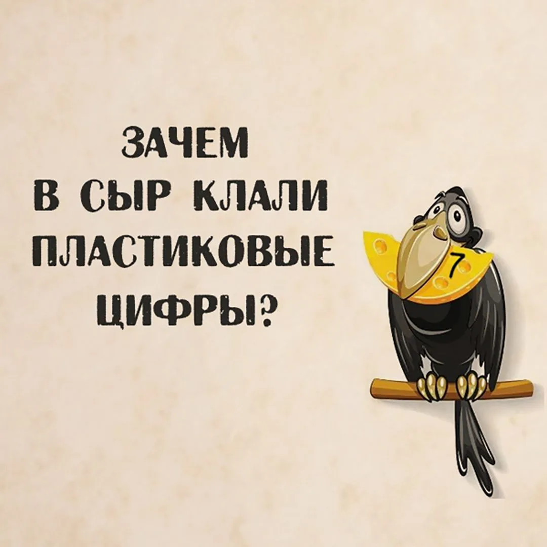 А знаете ли вы, зачем во времена СССР в сыр клали пластиковые цифры?
