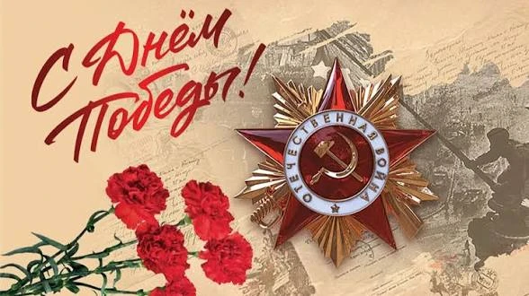 Увадаемые коллеги сердечно поздравляю вас С Днём Победы! Этот день напоминает нам, как ...
