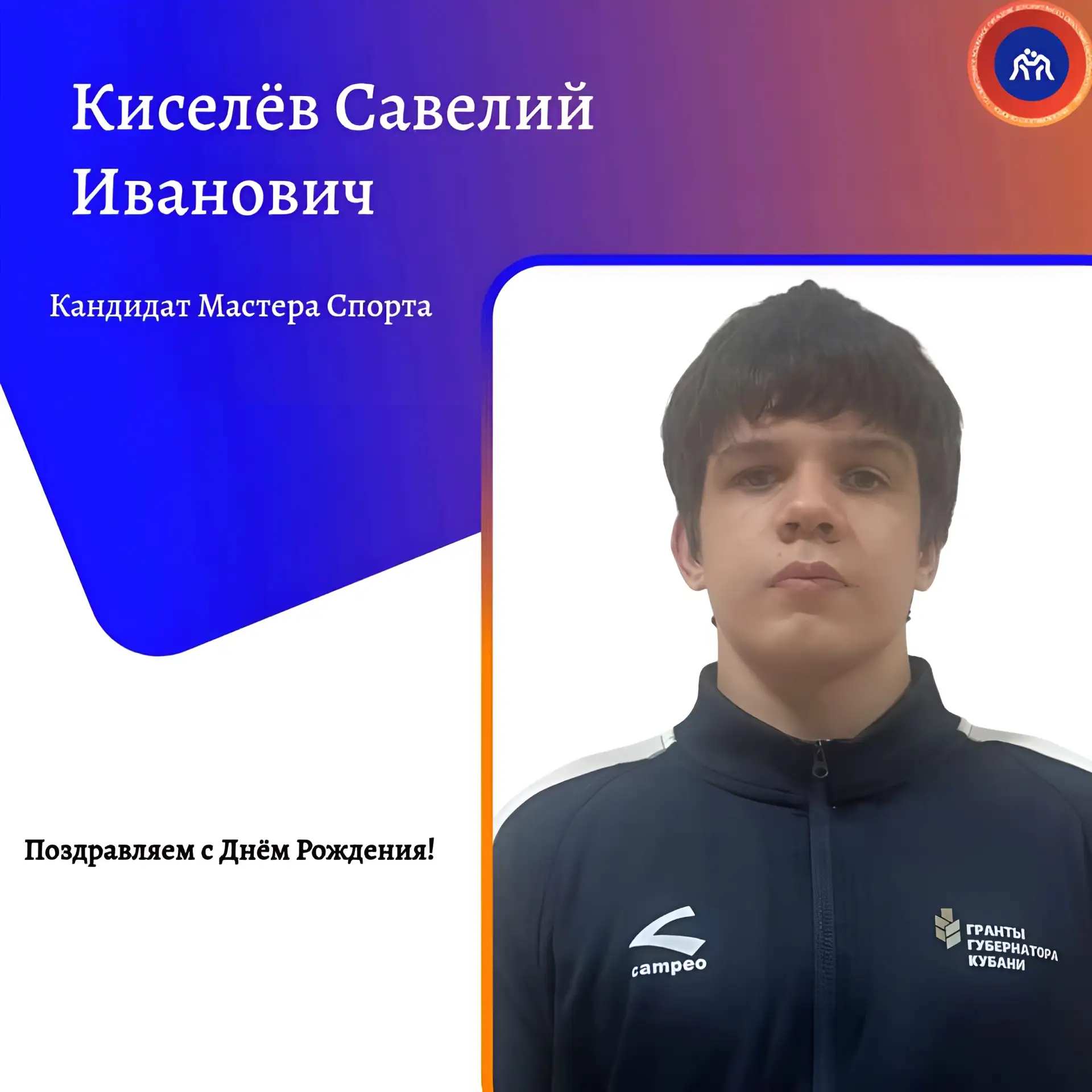 🥳 Савелий, сердечно поздравляем тебя с Днём Рождения!
