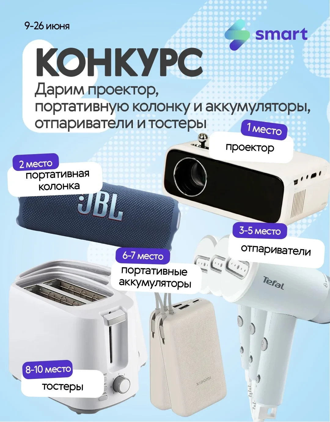 🎁 Конкурс Smart