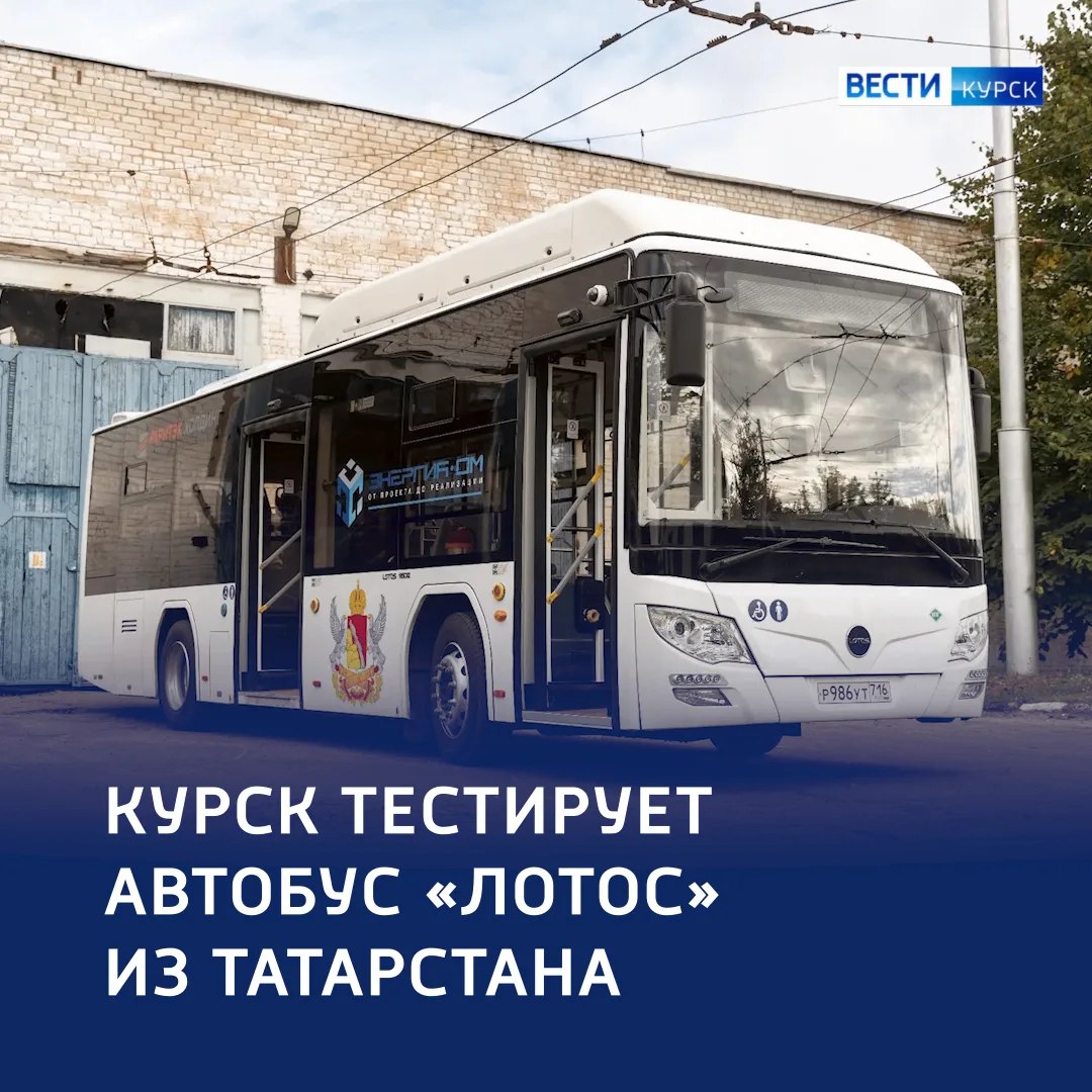 🚌 Тестовый рейс «Лотоса»: новый автобус — на курских дорогах